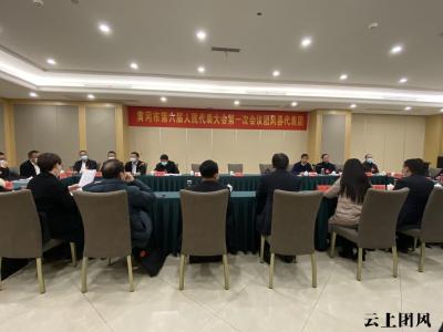 出席市六届人大一次会议团风代表团举行第一次全体会议