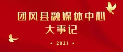 大事记 | 看！2021年，县融媒体中心做了啥......