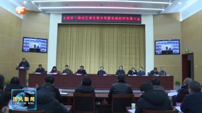 何永红在全县深入推进区域发展布局暨县域经济发展大会上强调