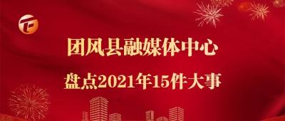 县融媒体中心盘点2021年15件大事