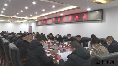 何永红主持召开县“四大家”领导联席会