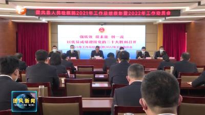 县检察院召开2021年度总结表彰暨2022年工作动员大会