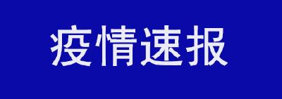 最新通报！湖北省新冠肺炎疫情情况