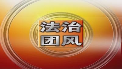 法治团风173期