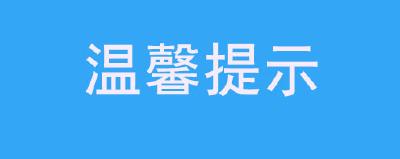 这里有一份温馨提示请您查收