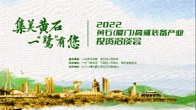 直播 | 2022黄石（厦门）高端装备产业投资洽谈会