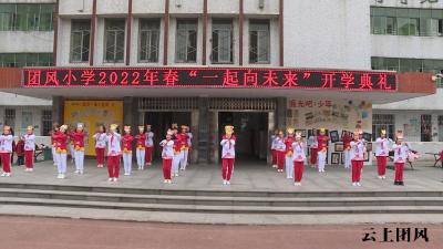 团风县团风小学举行2022年春“一起向未来”开学典礼