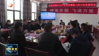 总路咀镇召开2022年企业家暨能人回乡创业座谈会