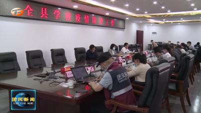 我县吹鼓重槌 切实筑牢校园疫情网