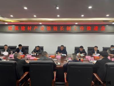 我县召开建筑建材产业链链长制工作推进会