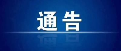 团风县新型冠状病毒感染的肺炎防控指挥部（第53号） 通  告