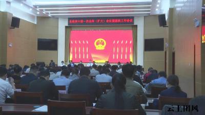 县政府召开六届一次全体（扩大）会议暨廉政工作会议