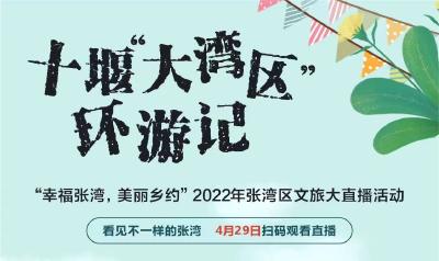 直播 | “幸福张湾 美丽乡约”——2022年张湾区文旅大直播