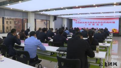 我县召开政法机关优化法治化营商环境工作推进会