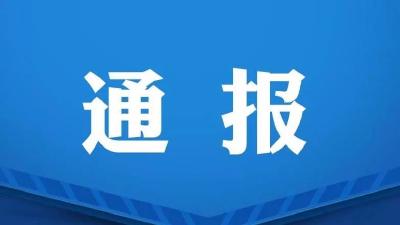 疫情防控警情通报