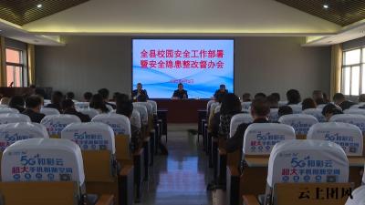 全县校园安全工作部署暨安全隐患整改督办会召开