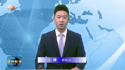 何永红主持召开县疫情防控指挥部指挥长会议
