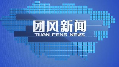 2022年4月6日团风新闻