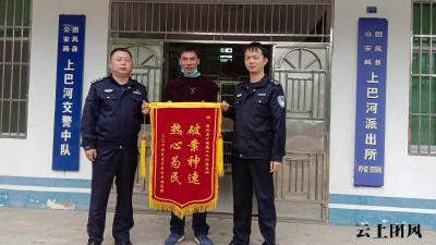  手机丢失后被盗刷 团风民警及时追回获锦旗