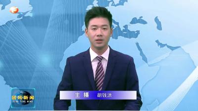 市委第五巡察组进驻湖北团风经济开发区党工委开展巡察