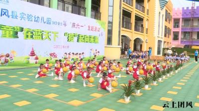  团风县实验幼儿园开展“庆六一”篮球操展演