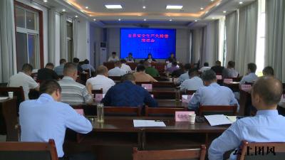 我县召开安全生产大排查大整治工作推进会