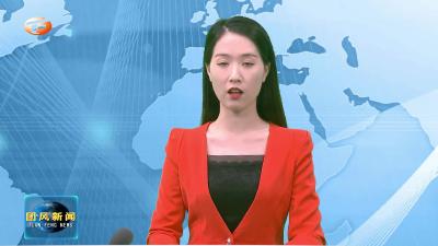 全县防汛抗旱暨河湖长制工作会召开