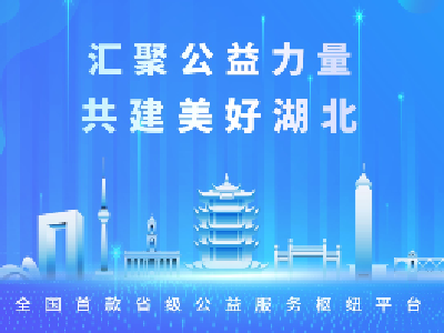 全国首款省级公益服务枢纽平台——长江云公益今日上线