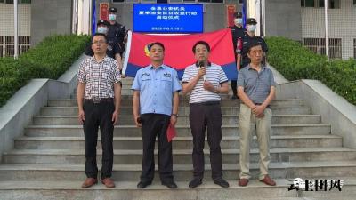 全警联动!我县启动“夏季治安百日攻坚行动”