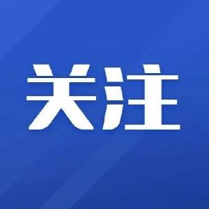 6月！我县9个重点项目集中开工，概算投资15.84亿！ 