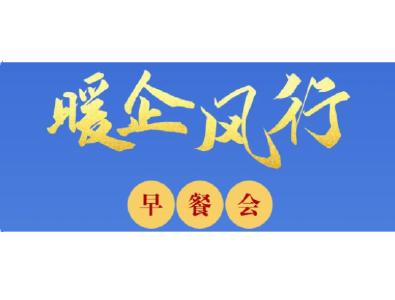 政企早餐会：解难题 促发展 共谋建筑业长足发展良策