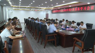 县委理论学习中心组召开2022年第5次集体学习会