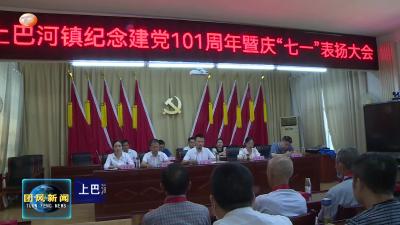 上巴河镇召开庆祝建党101周年暨庆“七一”表扬大会