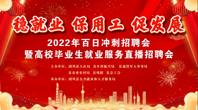 直播 | 团风县2022年百日冲刺招聘会暨高校毕业生就业服务直播招聘会