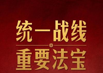 时政新闻眼丨中央统战工作会议召开，习近平再次强调这个“重要法宝” 
