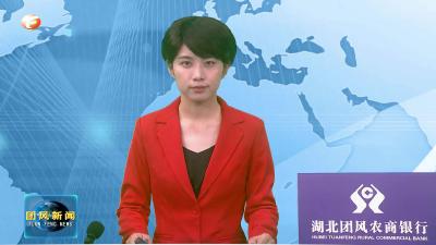 团风农商银行：授信28445万元 助力牛车河乡村振兴示范区建设
