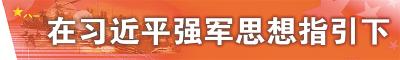 新时代国防和军队建设成就综述之二：书写改革强军的时代答卷 