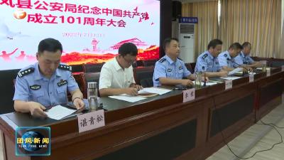县公安局召开庆祝中国共产党成立101周年暨“七一”表彰大会