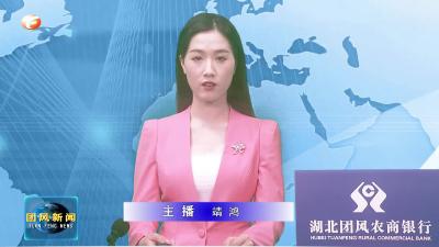 何永红到县委宣传部调研时要求：提振精气神 奋力谱写团风宣传工作新篇章