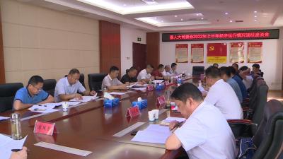 县人大常委会召开上半年经济运行情况调研座谈会