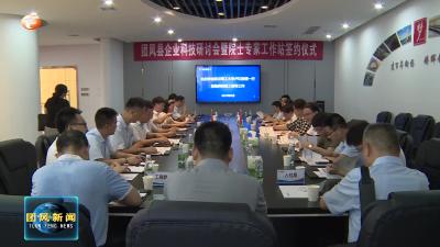 县科协开展科企研讨会暨会议院士专家工作站签约活动