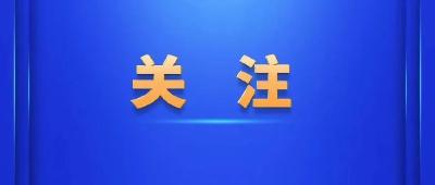 习近平“典”亮全人类共同价值｜立天下之正位，行天下之大道