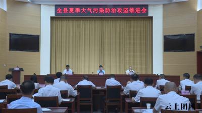 我县召开夏季大气污染防治攻坚推进会​ 