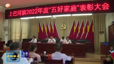 上巴河镇：表彰“五好家庭”培育乡风促振兴