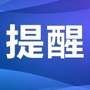 关于做好全省当前疫情防控的健康提示