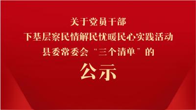 关于党员干部下基层察民情解民忧暖民心实践活动县委常委会“三个清单”的公示