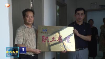 我县新添1家县级“职工书屋”