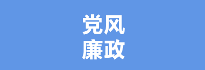 清廉团风 共建共享｜我县扎实开展党风廉政建设宣传月活动（七）         