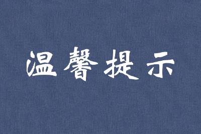 关于在黄冈各县（市、区）城区开展新冠核酸“五天一检”的温馨提示 