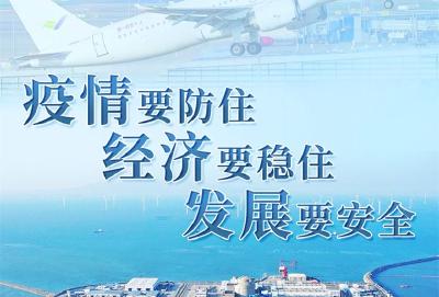 “疫情要防住、经济要稳住、发展要安全”——习近平总书记引领高效统筹疫情防控和经济社会发展述评